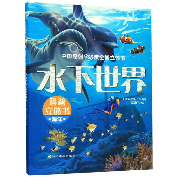水下世界(中国原创360度全景立体书)(精)