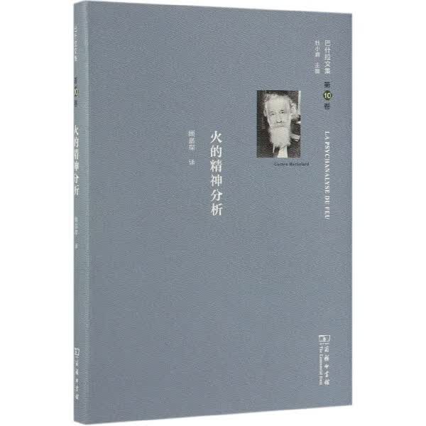 火的精神分析(精)/巴什拉文集