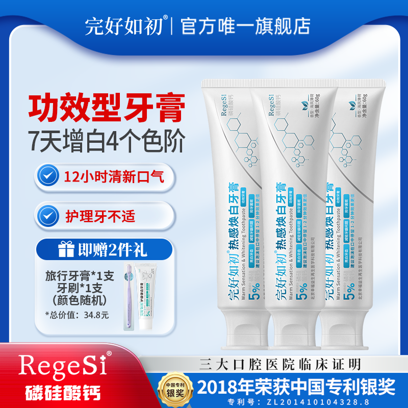 完好如初热感焕白牙膏亮白牙齿清新小苏打护龈健齿护牙本质小管抗敏感 3支装[赠牙刷1个+15g牙膏1个]