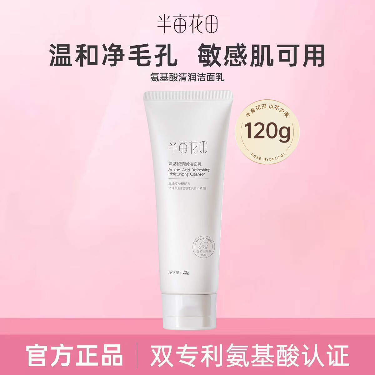 半亩花田 氨基酸洗面奶洁面乳深层清洁毛孔控油温和补水保湿洗面奶女男 氨基酸清润洁面乳120g