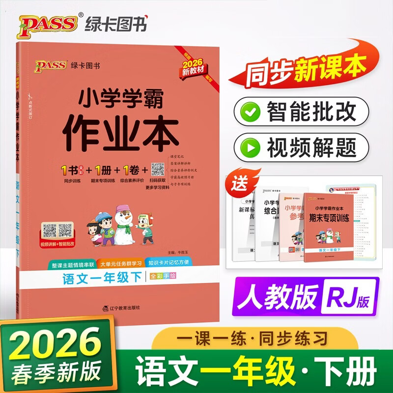 26春 小学学霸作业本 语文 一年级 下册 人教版 新教材 pass绿卡图书 同步训练 练习题附试卷 同步教材天天练