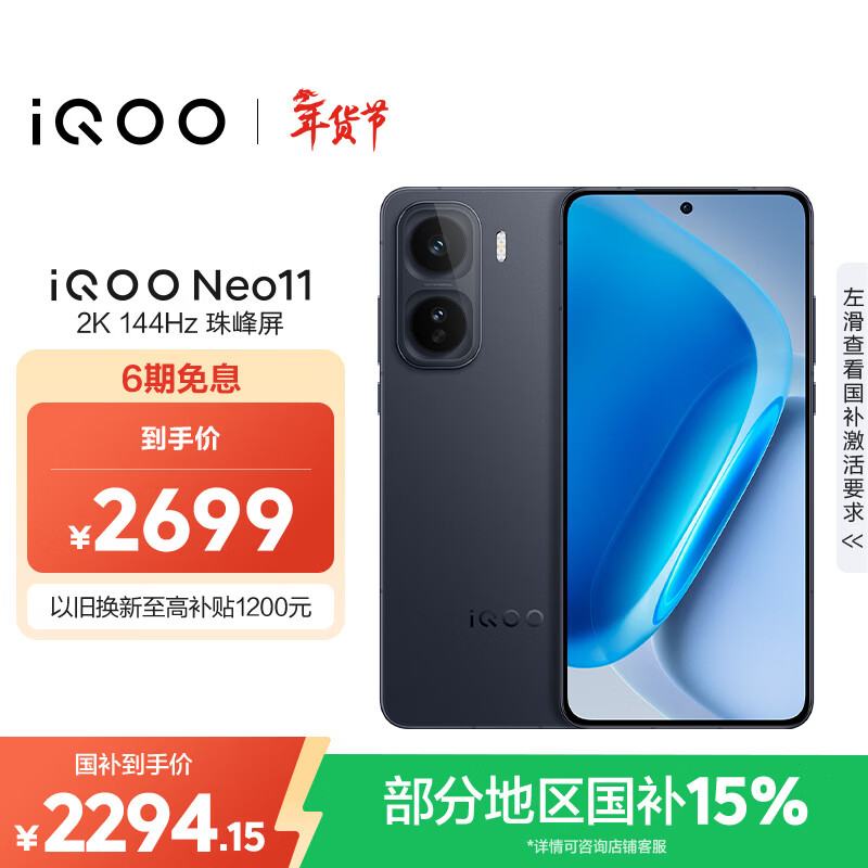 vivo iQOO Neo11 12GB+256GB 疾影黑2K 144Hz珠峰屏 骁龙8至尊版  国家补贴iqooneo11学生电竞游戏手机