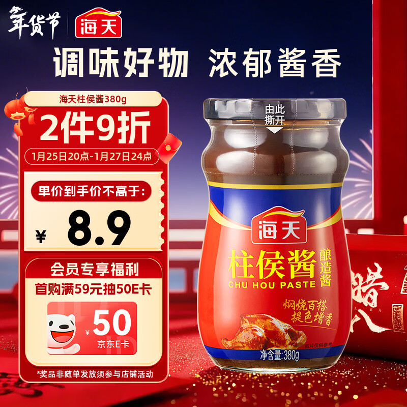 海天 柱侯酱380g 柱候酱 非转基因黄豆自然发酵 阳光酿晒