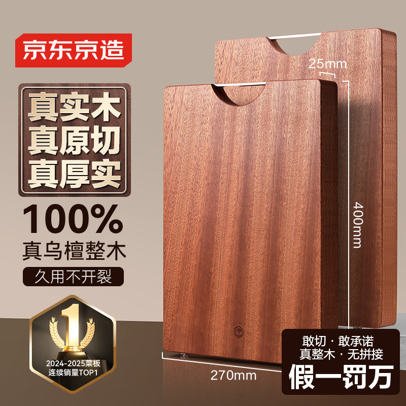 京东京造 菜板 砧案板切菜家用双面实木抗菌 【乌檀整木】40*27*2.5cm