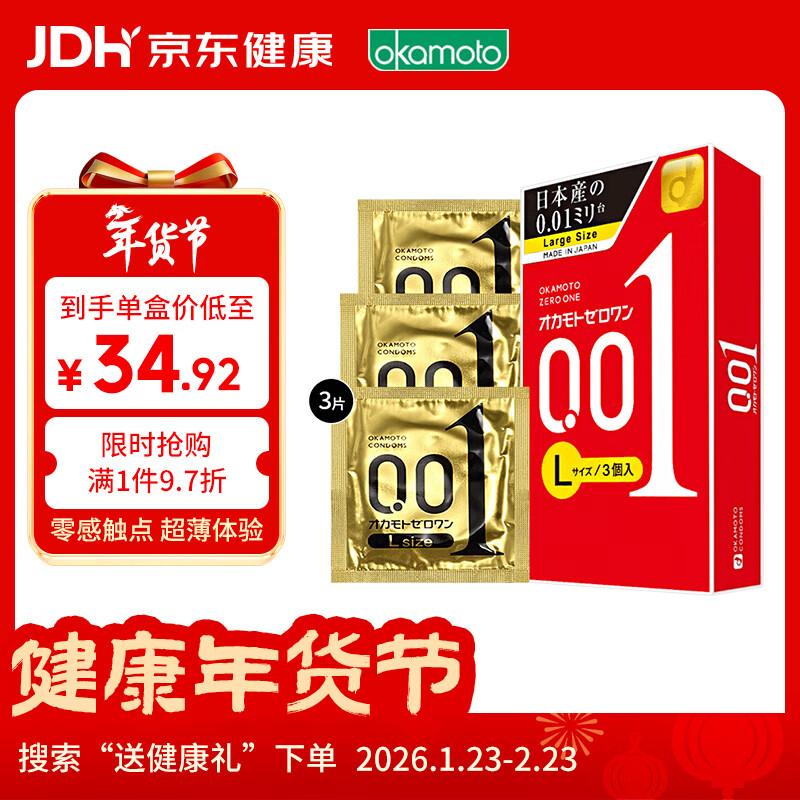 冈本001避孕套安全套超薄大号L码3只男女用套套成人情趣计生用品进口