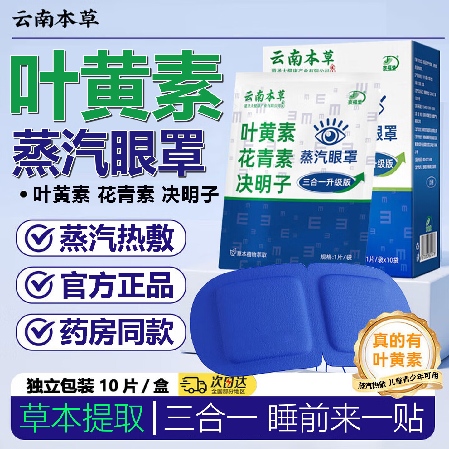 云南本草叶黄素蒸汽眼罩热敷儿童发热加热可搭缓解眼疲劳去黑眼圈眼贴使用 P.叶黄素蒸汽眼罩【60片】