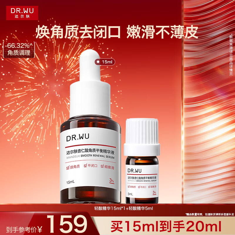 达尔肤（DR.WU）杏仁酸轻酸角质调理精华液15ml祛闭口黑头护肤舒缓修护新年礼物