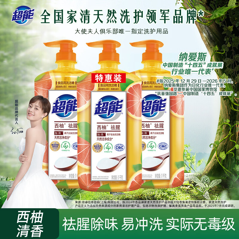 超能 离子去油洗洁精1kg*3瓶 西柚祛腥快速去油  餐具果蔬清洁不伤手