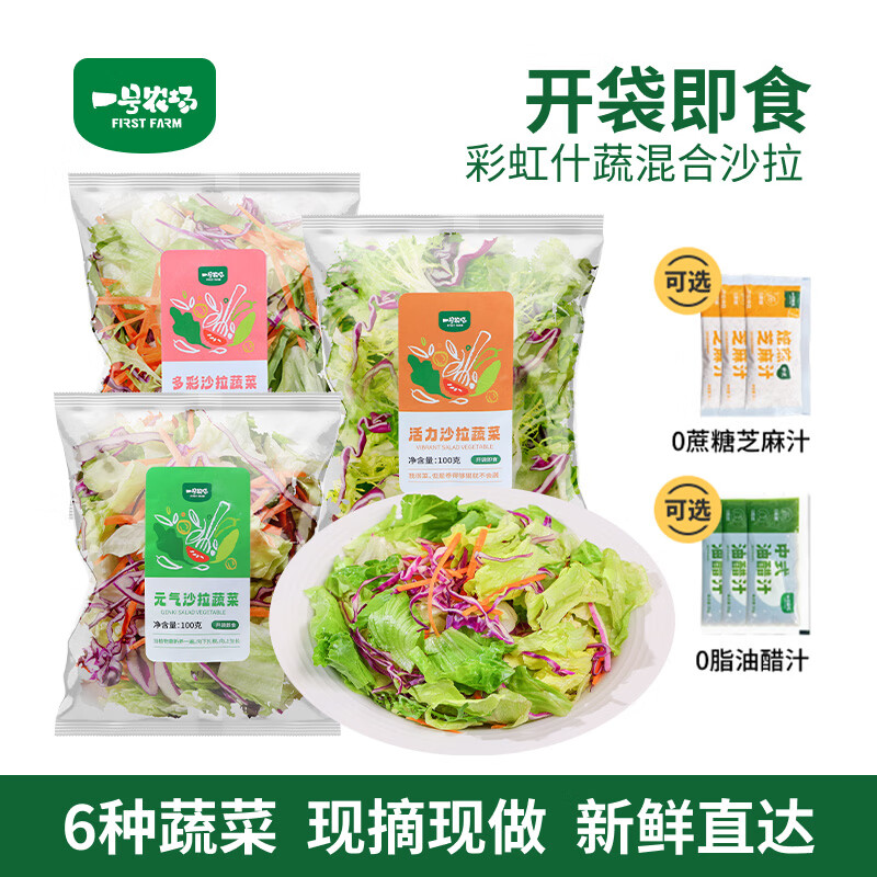 一号农场彩虹什蔬组合免洗新鲜蔬菜开袋即食沙拉菜管理期健身代餐轻食简餐 彩虹什蔬组合300g+益生菌奇亚籽沙拉汁200g 京东折扣/优惠券