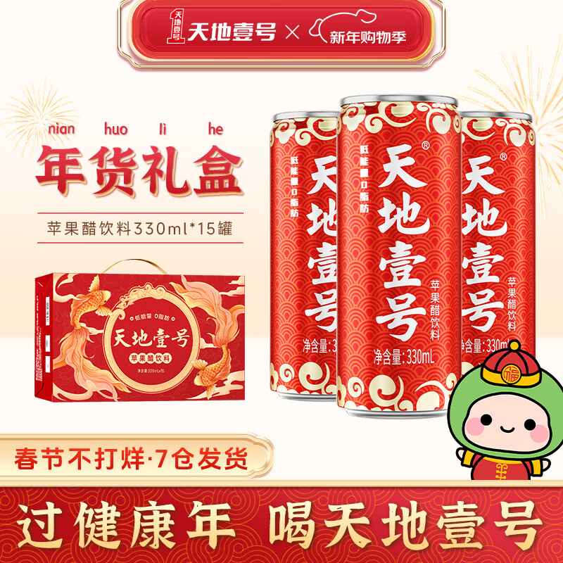 天地壹号苹果醋整箱饮料解腻佐餐饮品聚餐过节送礼佳品 锦鲤版330ml*15罐