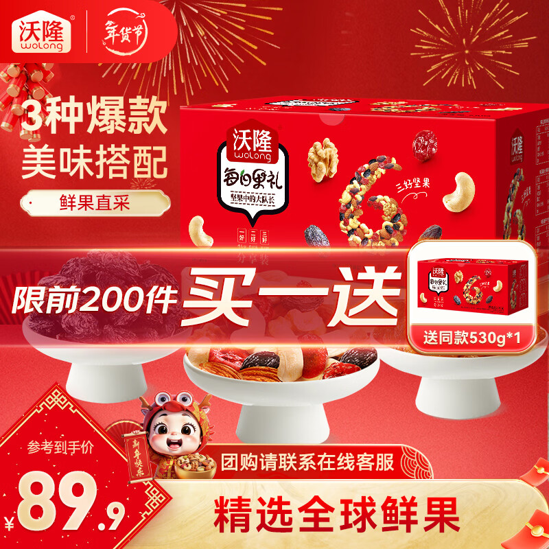 沃隆每日坚果礼盒买一赠一