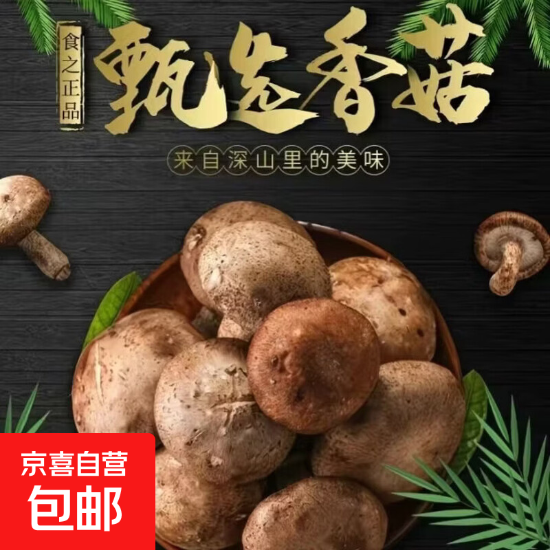 京喜加【东东买菜】精选农家新鲜香菇冬菇现摘现发菌菇火锅煲汤爆炒蘑菇 新鲜香菇250g