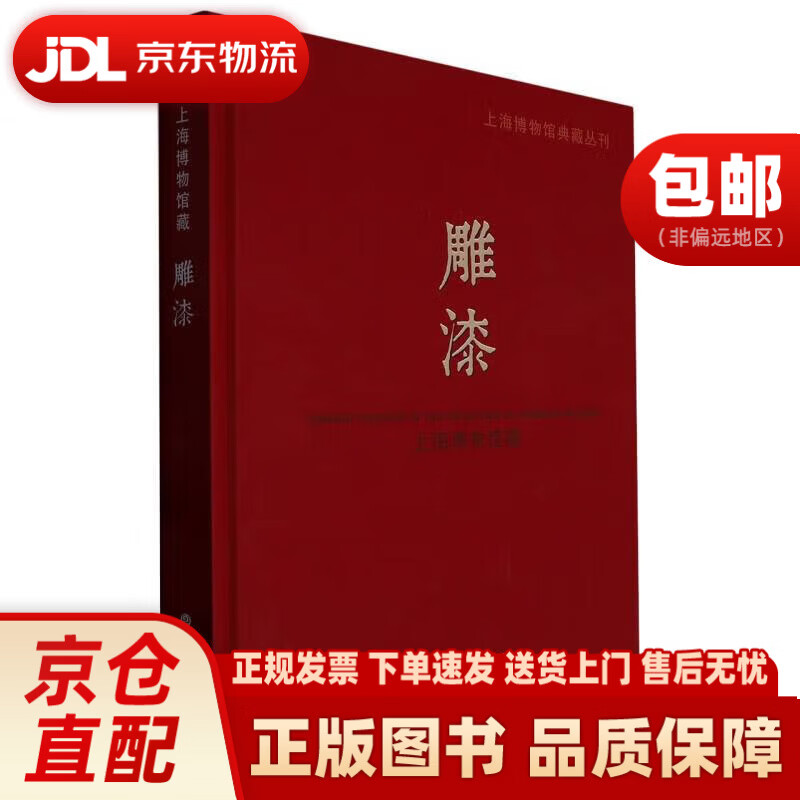 上海博物馆藏雕漆(精)/上海博物馆典藏丛刊上海书画