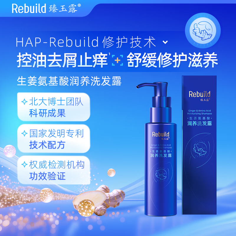 臻玉露Rebuild生姜氨基酸润养洗发露 控油蓬松去屑专用洗发水 100ml