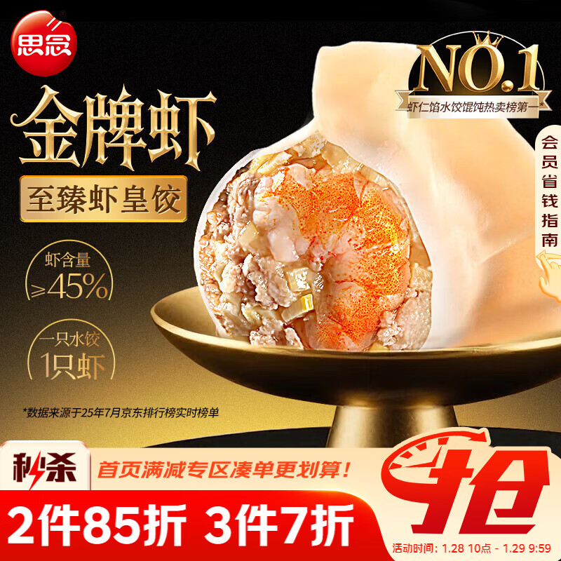 思念金牌虾水饺至臻虾皇480g32只早餐食品速冻饺子半成品生鲜年货送礼