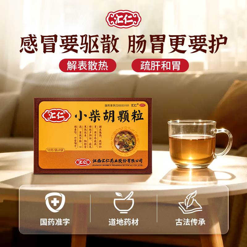 [汇仁]小柴胡颗粒 10g*9袋 3盒装 解表散热疏肝和胃感冒药护胃不伤胃中成药道地药材厂家直发 折合13元/盒