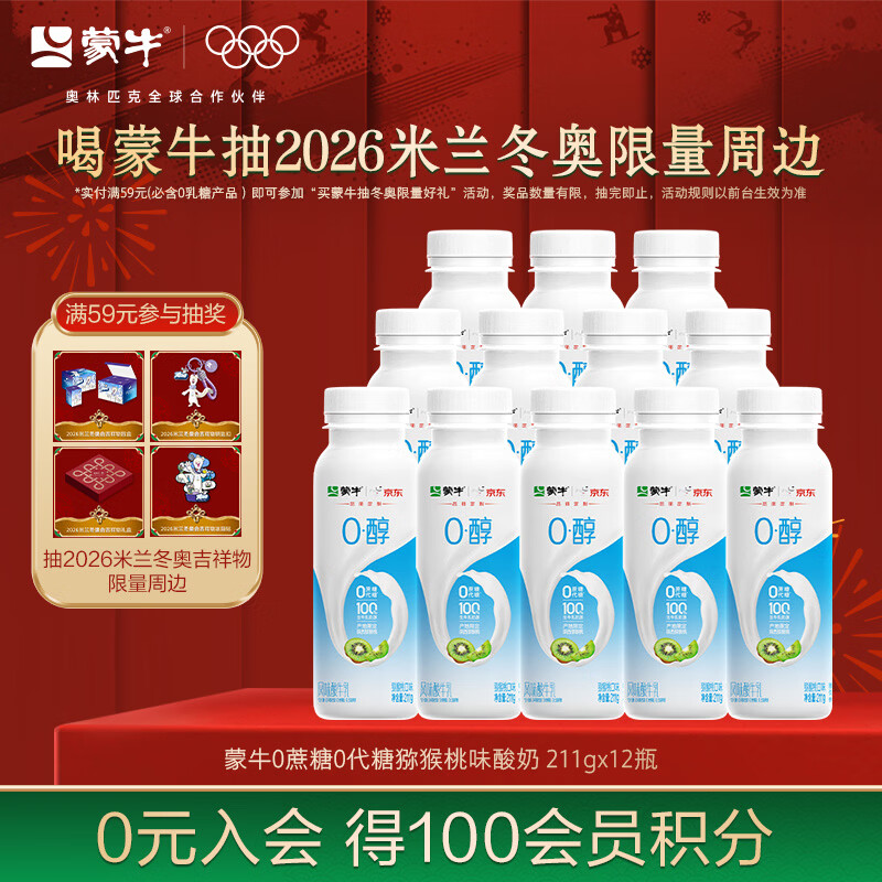蒙牛（MENGNIU）0蔗糖0代糖猕猴桃风味酸牛奶211g×12瓶【京东专供】