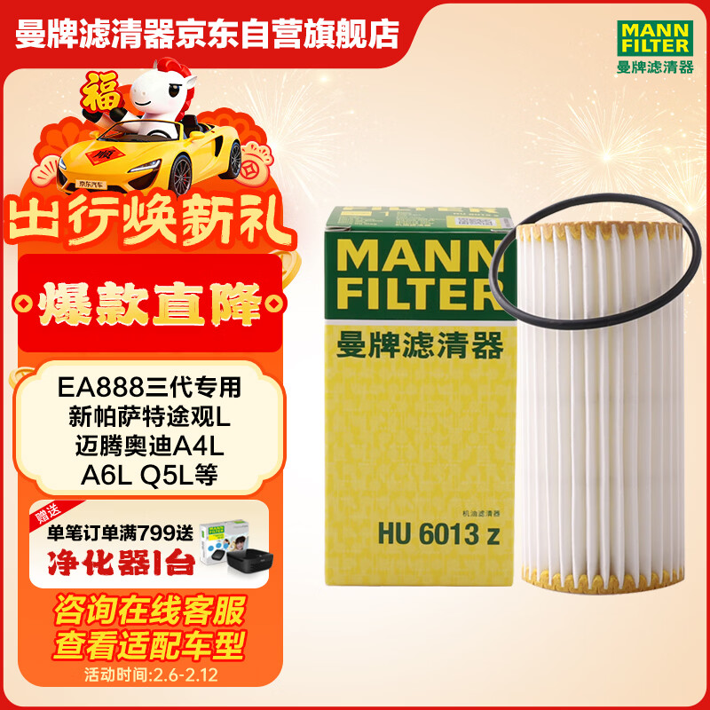 曼牌滤清器（MANNFILTER）机油滤清器机油滤芯HU6013Z高尔夫7探岳途岳CC蔚揽速派奥迪A3A6Q3