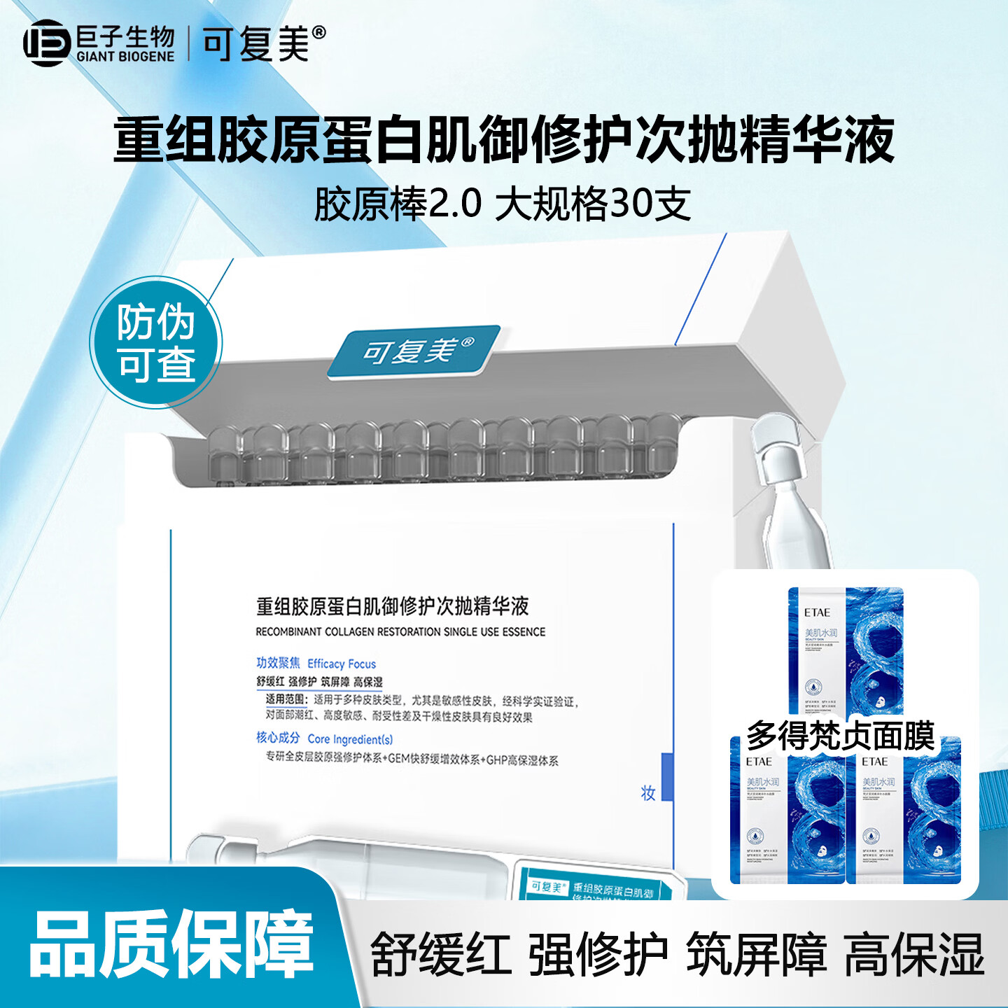 可复美胶原棒2.0重组胶原蛋白肌御修护次抛精华液 舒缓红 强修护 高保湿 【带防伪】胶原棒次抛30支/盒+梵贞面膜3片