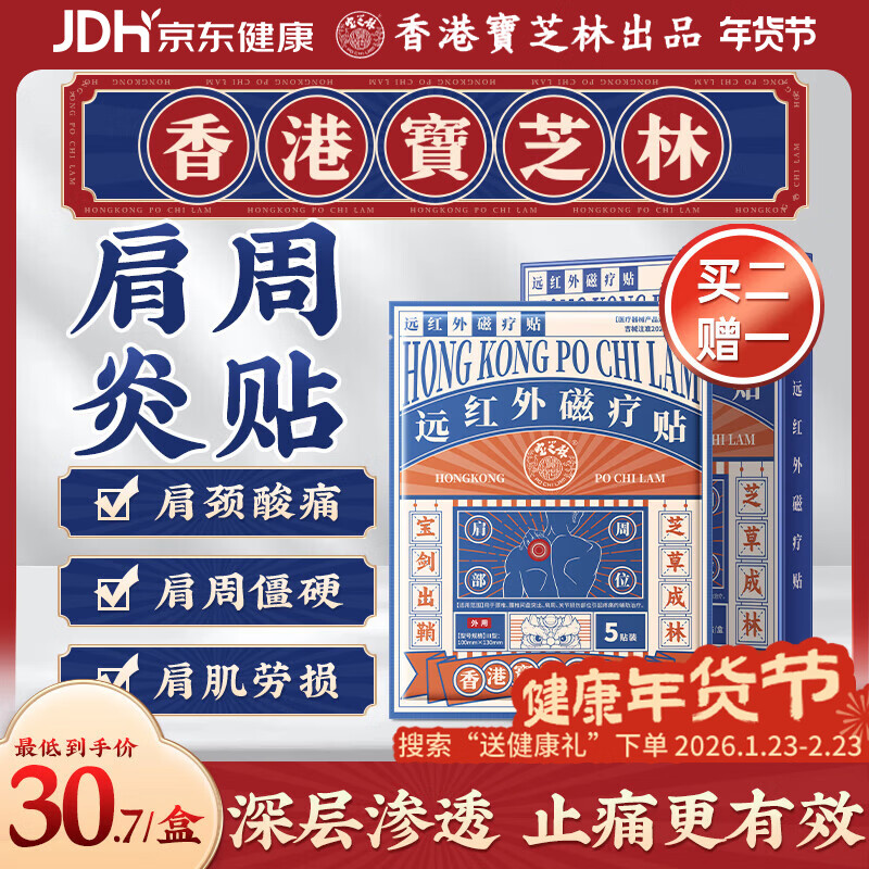 宝芝林肩周炎专用贴膏药肩膀疼痛僵硬肩周劳损抬不起胳膊远红外贴
