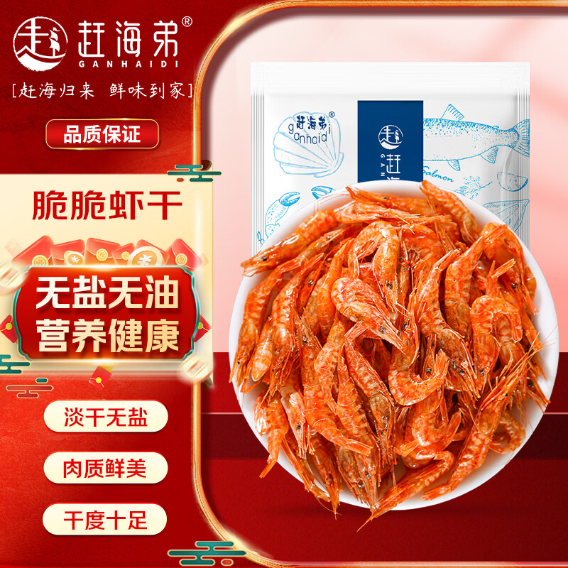 赶海弟 脆脆小虾干100g无油无盐即食烤虾仁干 虾米皮 休闲零食 南北干货