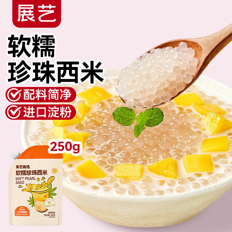 展艺臻选 软糯珍珠西米250g 椰浆清补凉水果捞奶茶专用夏季饮品原料