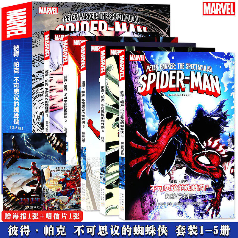 【蜘蛛侠：英雄无归电影海报+明信片】正版漫威漫画 彼得·帕克：不可思议的蜘蛛侠（全５册） 爬墙英雄以全新身份回归 新星
