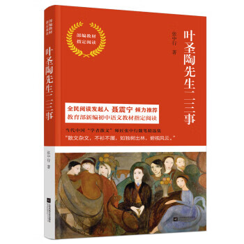 叶圣陶先生二三事 9787559427670 江苏凤凰文艺 张中行【正版图书