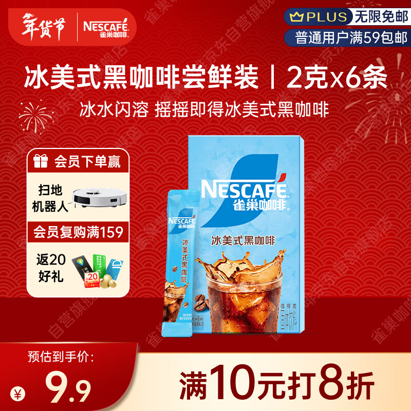 雀巢（Nestle）冰美式速溶黑咖啡闪溶0糖0脂*燃减健身防困便携条装2g*6条