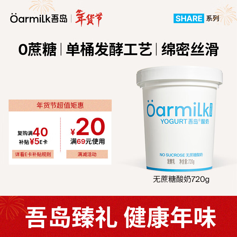 OarmiLk吾岛2.0升级款无蔗糖酸奶0乳糖单桶发酵低温酸奶家庭装720gx1桶