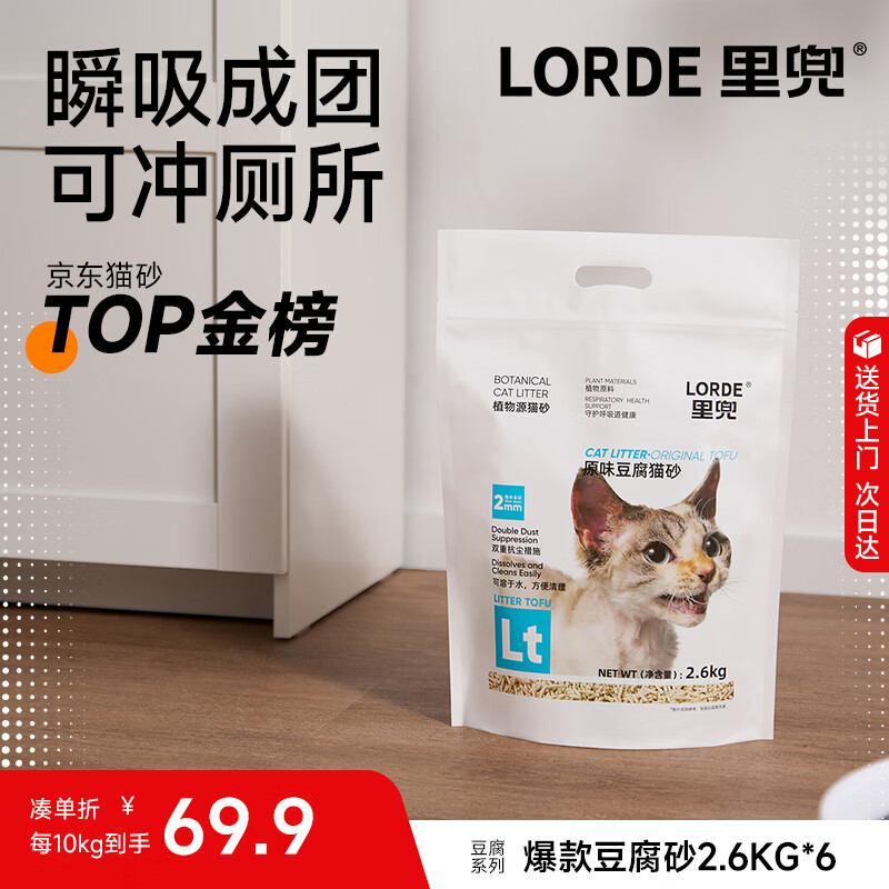 lorde里兜除尘款纯豆腐猫砂低粉尘结团非膨润土可冲厕所囤货2.6kg×6袋