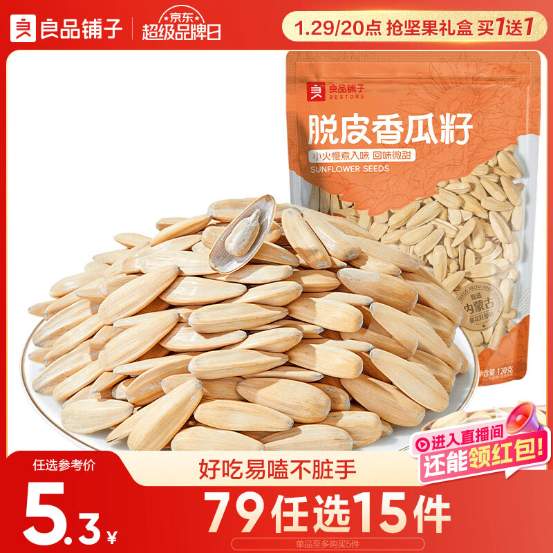良品铺子 脱皮香瓜子 多味葵瓜子 坚果炒货 休闲零食120g