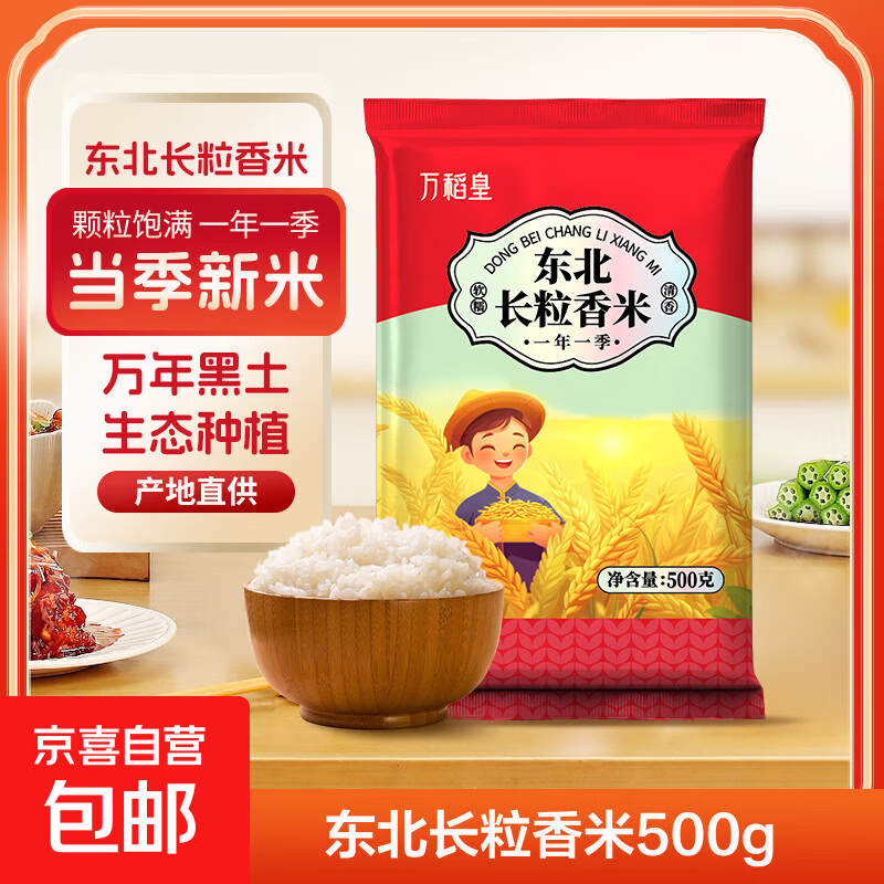 万稻皇正宗东北长粒香大米100%新米煮粥煮饭软香浓厚京东快递包邮 东北长粒香500g