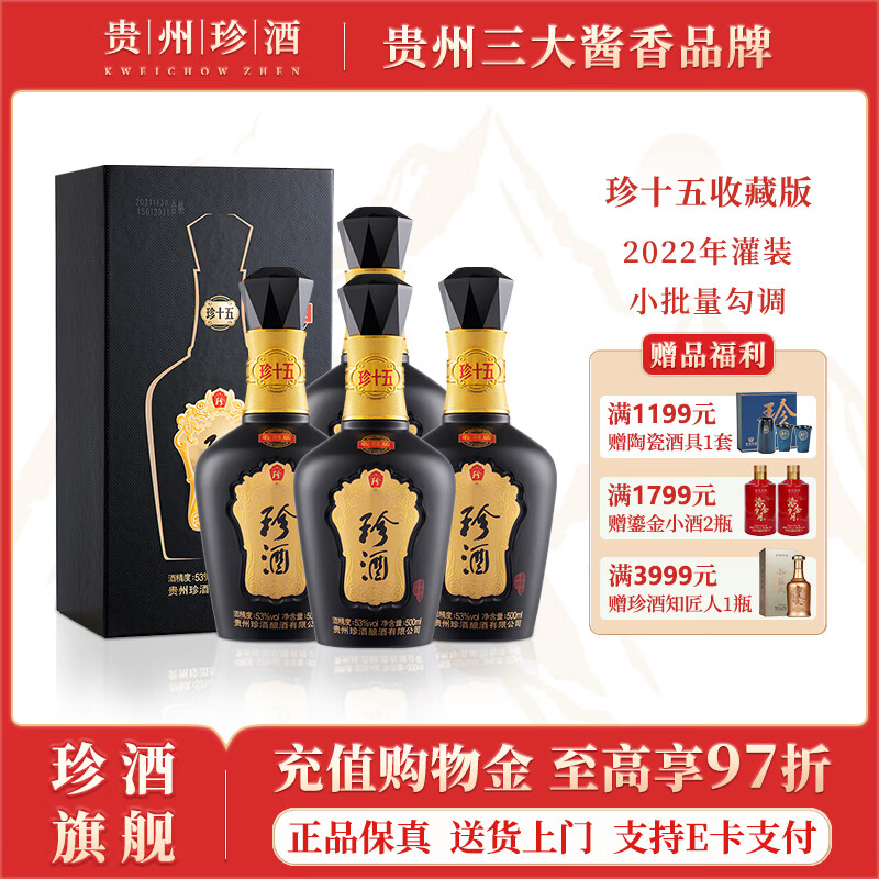 珍酒珍十五收藏版 2022年出厂 年份酒 贵州酱香型白酒 53度 500mL 4瓶 2022年款*4瓶（送酒具）