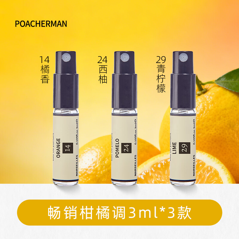 柏世曼（poacherman）赤霞橘光香水女士持久留香清新柑橘香调果香橘子味香水新年礼物 畅销柑橘香味3支装（14-24-29号）