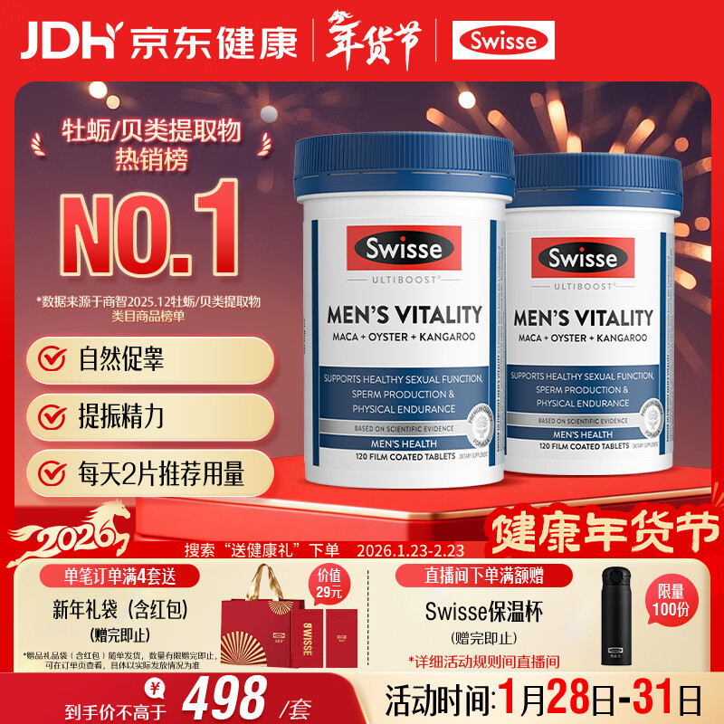 Swisse斯维诗 雄风片 男士活力片玛咖牡蛎精袋鼠精华120粒*2瓶