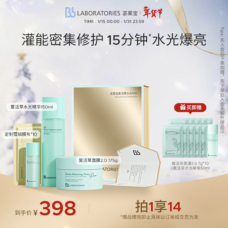 Bb LABORATORIES苾莱宝复活草水光SPA修护面膜2.0精华焕亮礼盒有效期27年2月