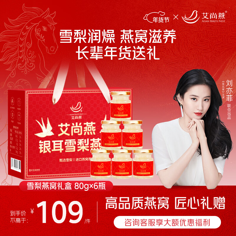 艾尚燕即食燕窝80g*6瓶年货礼盒 礼品送礼长辈父母 补品营养品 生日礼物