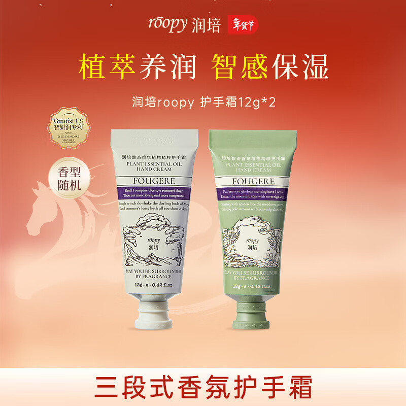 润培香氛护手霜滋润保湿防干裂旅行装小支便捷12g*2两款香型随机发