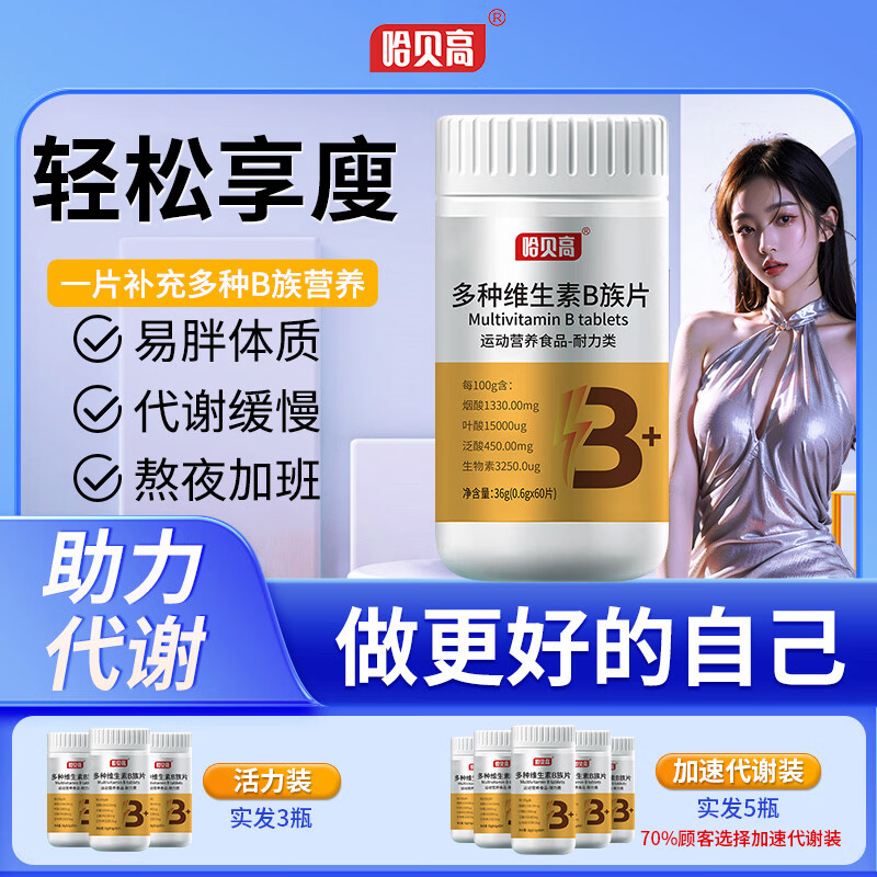 哈贝高发5瓶维生素b族复合片提高多种代谢正品官方旗舰店非减脂c  贵在运费不推荐 60g*1瓶