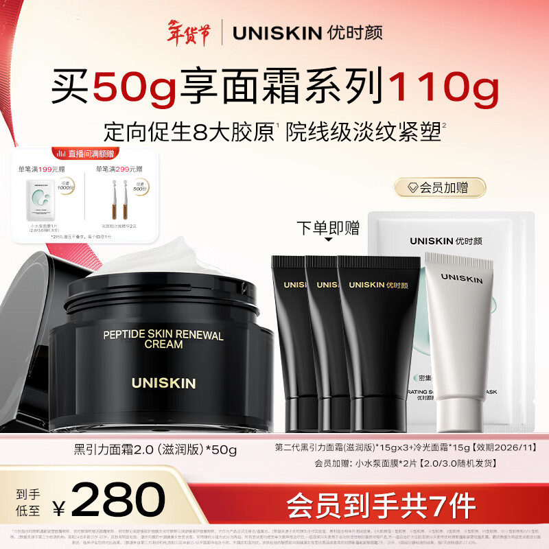 优时颜（UNISKIN）第2代黑引力面霜滋润版50g紧致抗皱保湿滋润舒缓情人节新年礼物
