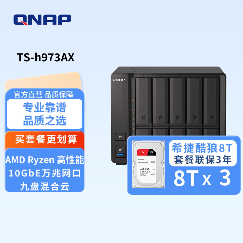 威联通（QNAP）TS-h973AX四核心九盘位混合式 效能兼具大容量网络存储NAS 企业级文件备份存储设备 TS-h973AX(8G)+SG酷狼盘8T*3