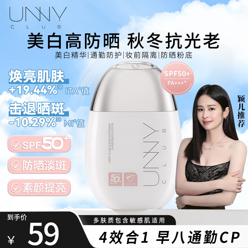 悠宜（unny club）防晒乳霜防晒喷雾女军训男士紫外线SPF50+高倍防晒清爽不油腻学生 光护清透美白隔离防晒50ml