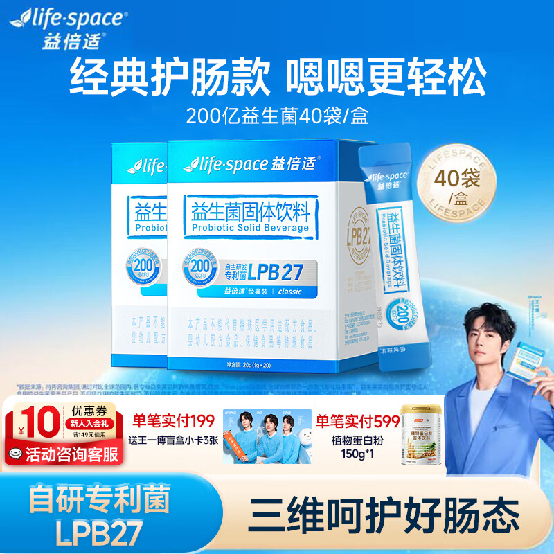 汤臣倍健lifespace益倍适益生菌粉成人呵护肠胃脾胃高活性升级王一博同款 【日常呵护】200亿益生菌 20袋*2盒