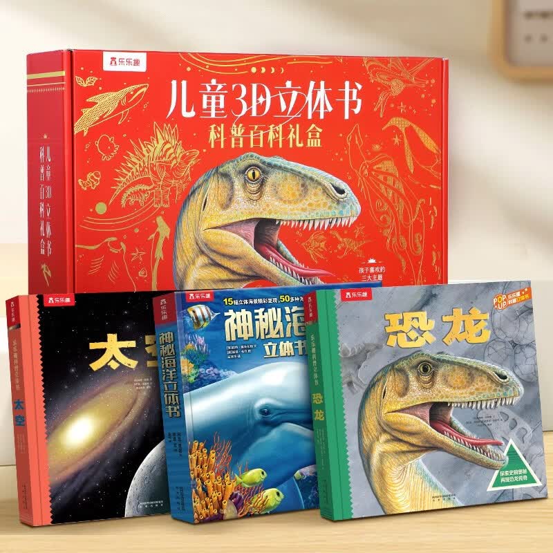 乐乐趣 3-6岁儿童科普3D立体书趣味科普百科礼盒（3册套装） 恐龙+太空+神秘海洋 3d立体翻 省钱卡