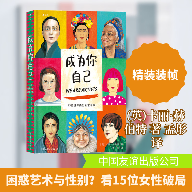 正版包邮 成为你自己 15位世界杰出女艺术家 卡丽 赫伯特 著 孟彤 译 一部引人入胜的传记集 带你清楚地了解艺术家们的代表作 新华人物传记正版图书书籍 图书