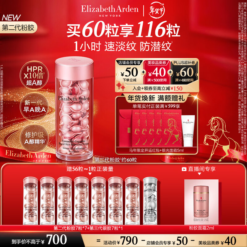 伊丽莎白雅顿第二代粉胶次抛A醇精华28ml约60粒淡纹紧致抗皱新年礼物