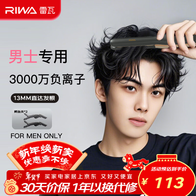 雷瓦（RIWA）男士直板夹【新年礼物】负离子卷发棒男士专用蓬松夹板短发专用烫发神器男13MM超窄夹板RB-8250