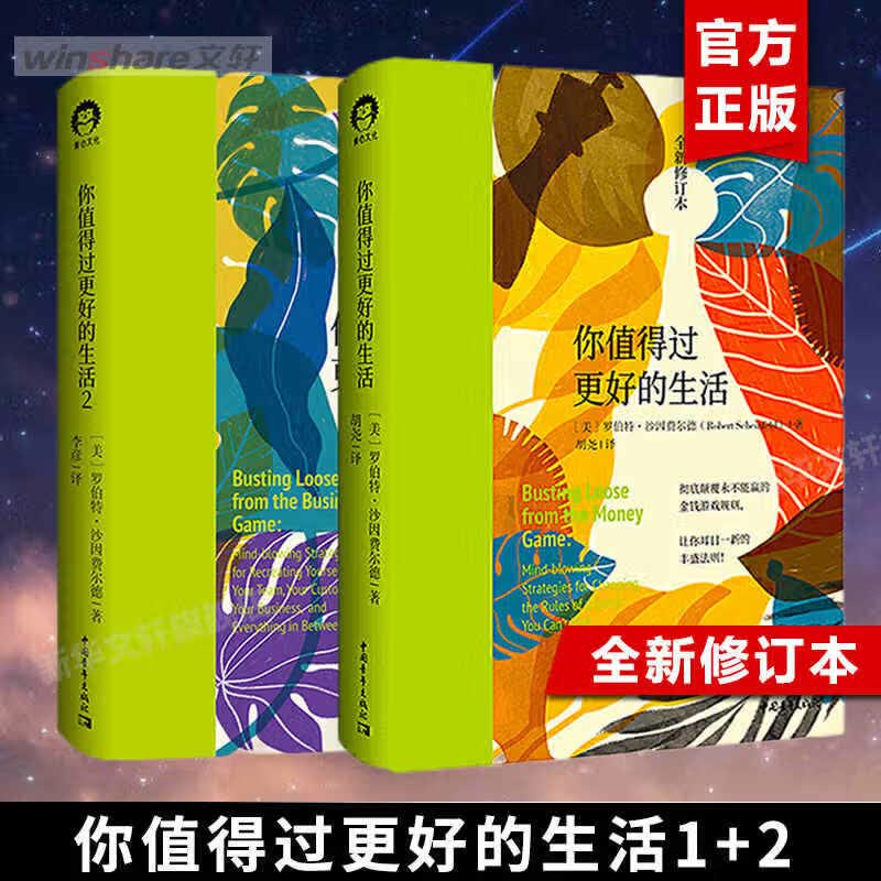 【正版包邮】你值得过更好的生活系列1+2 全新修订本 罗伯特·沙因费尔德 张德芬心灵福袋推荐 审视自身 激发潜能和天赋 个人探索系列 自我激励志正能量 人生生活哲学 心灵疗愈 新华书店旗舰店图书书籍 