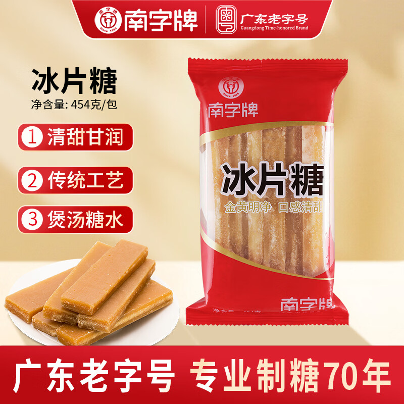 南字牌冰片糖金黄糖片 广东老字号 煲汤熬粥木薯糖水调味 黄片糖454克